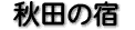 �H�c�̏h