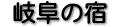 �򕌂̏h�i6�j