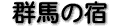 �Q�n�̏h