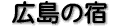 �L���̏h�i3�j