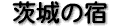 ���̏h�i1�j
