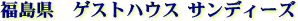 �Q�X�g�n�E�X�T���f�B�[�Y