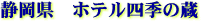 �z�e���l�G�̑�