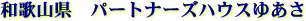 �p�[�g�i�[�Y�n�E�X�@�䂠��