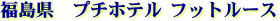 �v�`�z�e���t�b�g���[�X