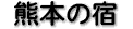 �F�{�̏h�i9�j