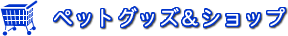 �y�b�g�O�b�Y���V���b�v