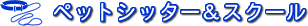 �y�b�g�V�b�^�[���X�N�[��