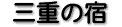 �O�d�̏h�i14�j