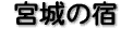 �{��̏h�i12�j