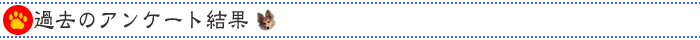 �ߋ��̃A���P�[�g����
