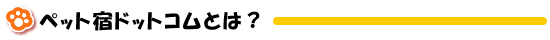 pet�h.com�̎g����