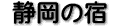 �É��̏h�i49�j