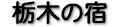 �Ȗ؂̏h�i22�j