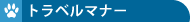 �g���x���}�i�[