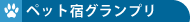 �y�b�g�h�O�����v��