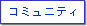 �R�~���j�e�B