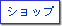 �V���b�v