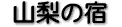 �R���̏h�i42�j