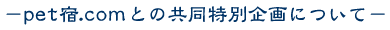 pet�h.com�Ƃ̋������ʊ��ɂ���