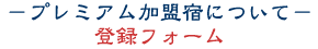 �v���~�A�������h�o�^�t�H�[��