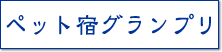 �y�b�g�h�O�����v��