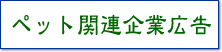 �y�b�g�֘A��ƍL��