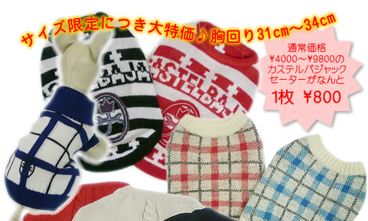 サイズ限定につき大特価♪胸周り33～34cmセーター1枚800円
