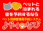 ペットと泊まれる宿専用予約　Pet宿.com「よやく・なび」