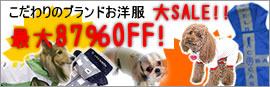 Dog's clothes　犬用ブランドお洋服・レインコートが超お買い得！
