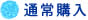 通常購入