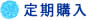 通常購入