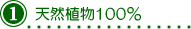 １-天然植物100％