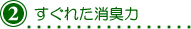２-すぐれた消臭力