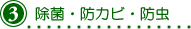 ３-除菌・防カビ・防虫