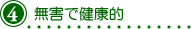 ４-無害で健康的
