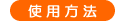 グリーンヘイズ　ペットフレッシュナー使用方法