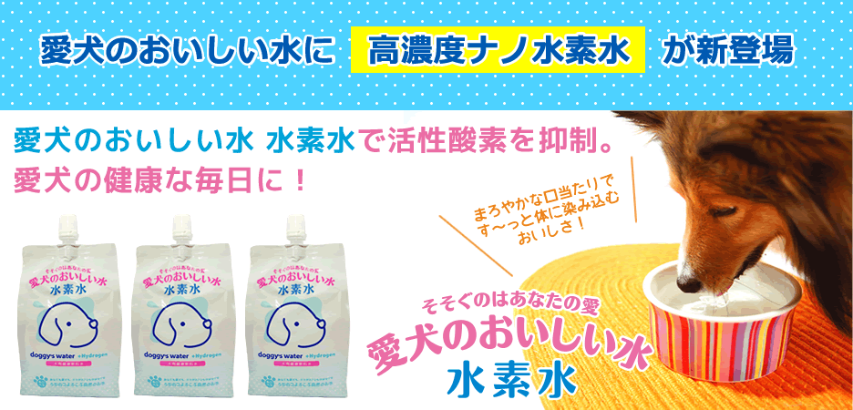 愛犬のおいしい水 愛犬のためにこだわり作った犬用健康飲料水 ペット宿ドットコムショップ